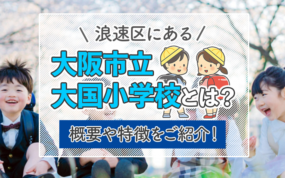 浪速区にある「大阪市立大国小学校」とは？概要や特徴をご紹介！