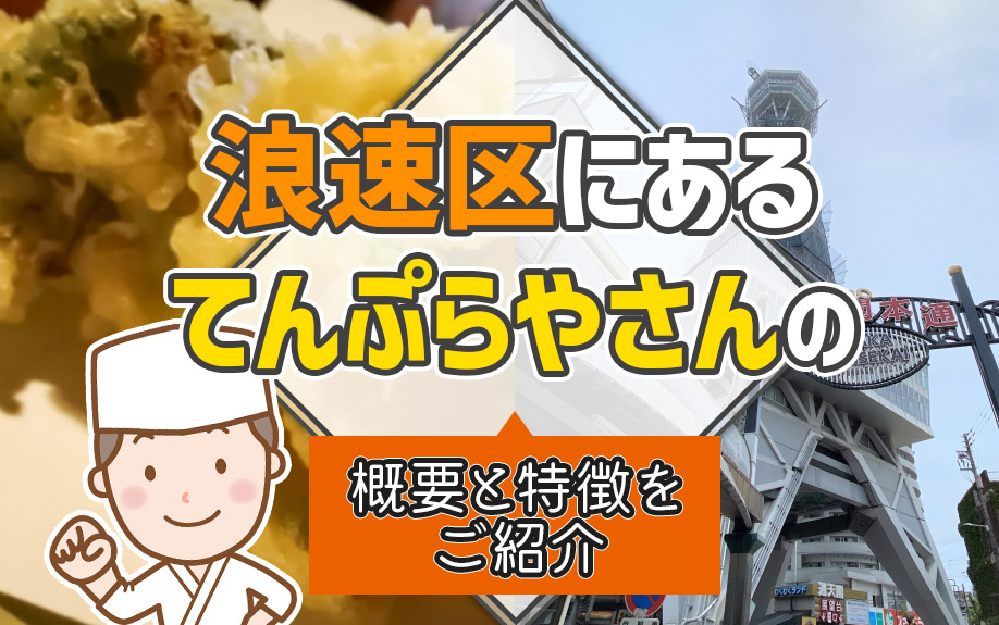 浪速区にある「てんぷらやさん」の概要と特徴をご紹介