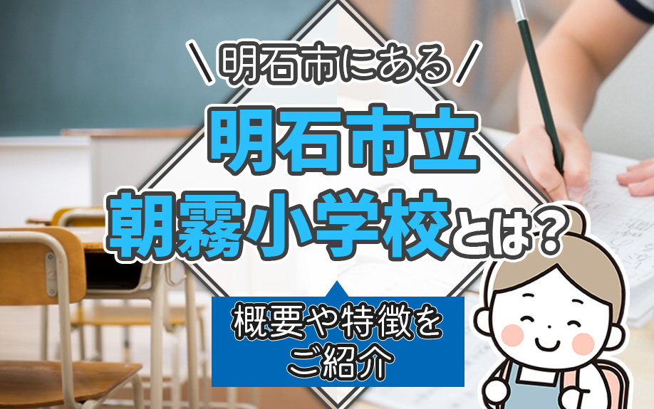 明石市にある「明石市立朝霧小学校」とは？概要や特徴をご紹介