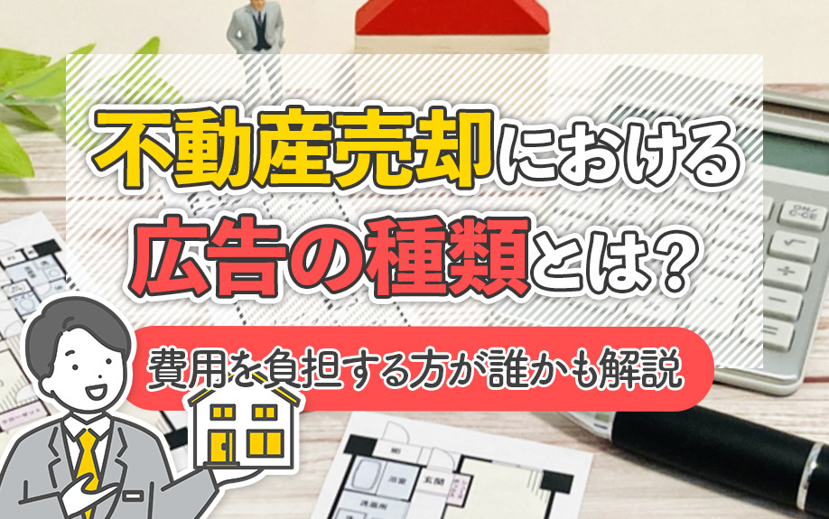 不動産売却における広告の種類とは？費用を負担する方が誰かも解説の画像