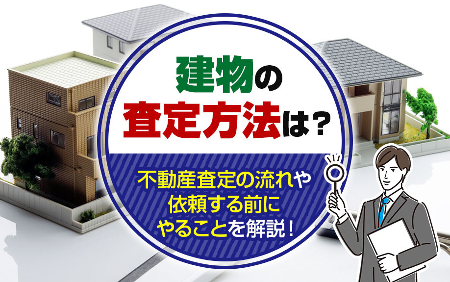 建物の査定方法は？不動産査定の流れや依頼する前にやることを解説！の画像