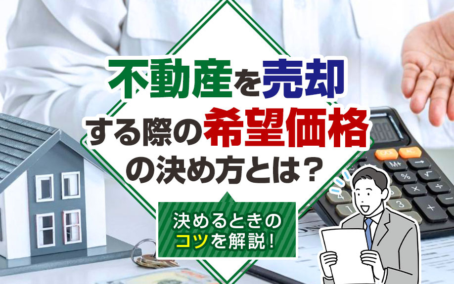 不動産を売却する際の希望価格の決め方とは？決めるときのコツを解説！の画像