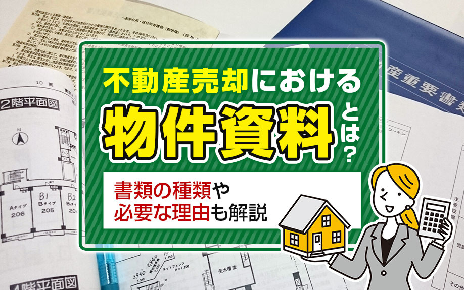 不動産売却における物件資料とは？書類の種類や必要な理由も解説の画像