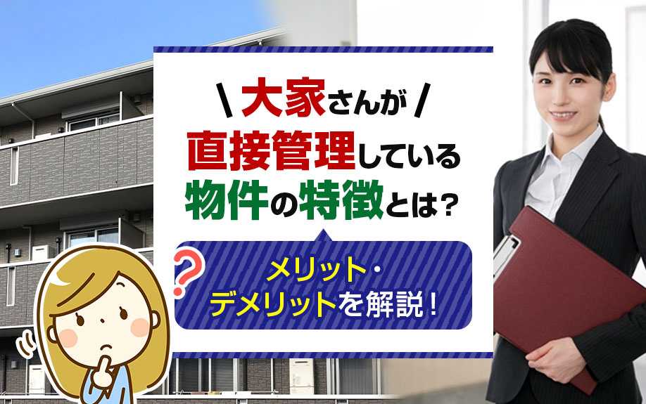 大家さんが直接管理している物件の特徴とは？メリット・デメリットを解説！の画像