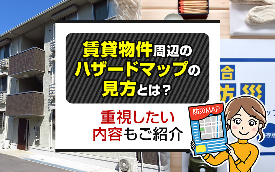 賃貸物件周辺のハザードマップの見方とは？重視したい内容もご紹介の画像