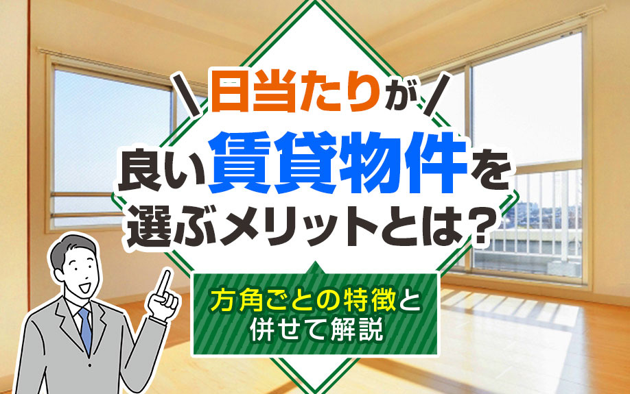 日当たりが良い賃貸物件を選ぶメリットとは？方角ごとの特徴と併せて解説の画像