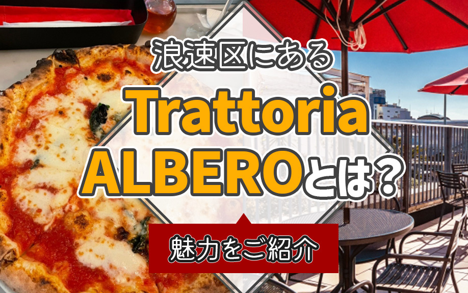 大阪市浪速区にある「Trattoria ALBERO」とは？魅力をご紹介の画像