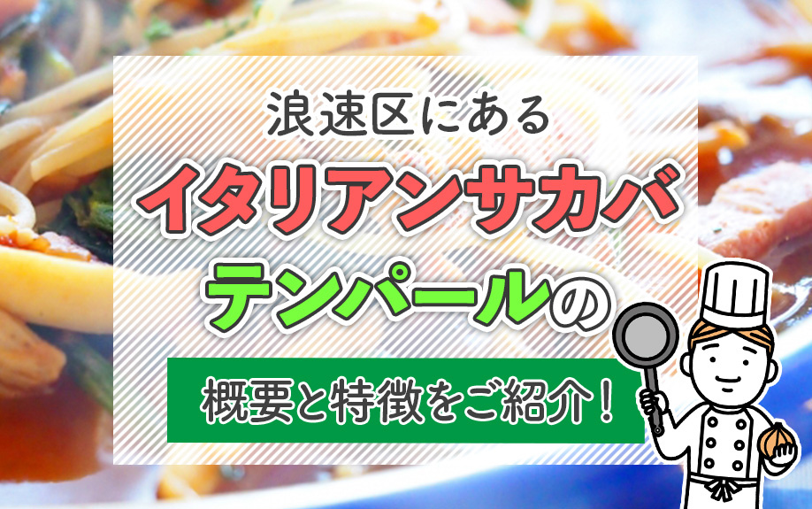 大阪市浪速区にある「イタリアンサカバ テンパール」の概要と特徴をご紹介！の画像