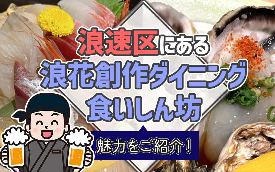 大阪市浪速区にある「浪花創作ダイニング食いしん坊」の魅力をご紹介！の画像