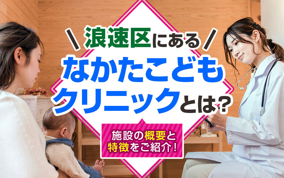 大阪市浪速区にある「なかたこどもクリニック」とは？施設の概要と特徴をご紹介！の画像