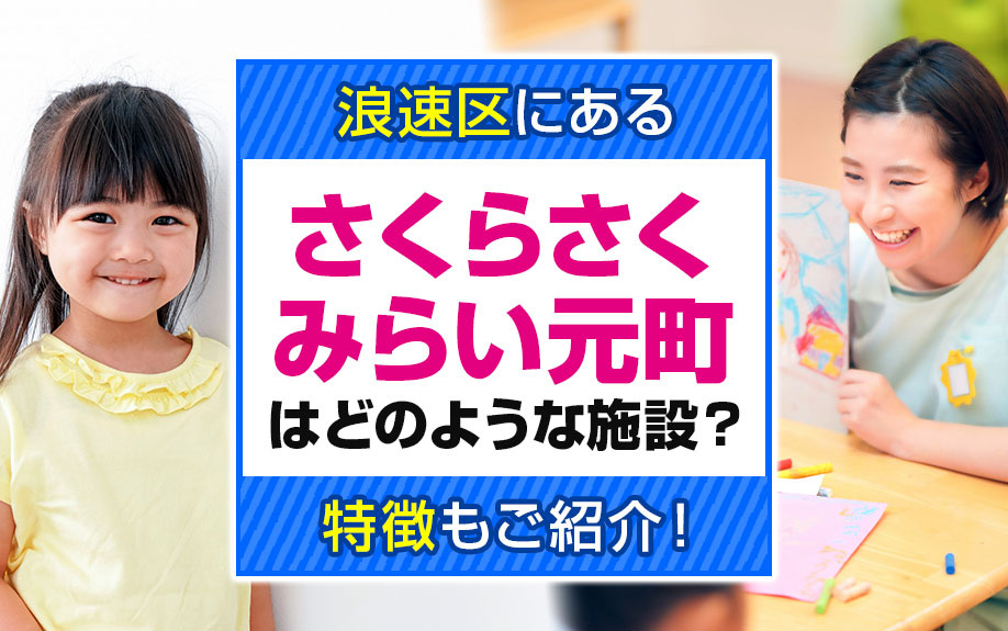 大阪市浪速区にある「さくらさくみらい元町」はどのような施設?特徴もご紹介!の画像
