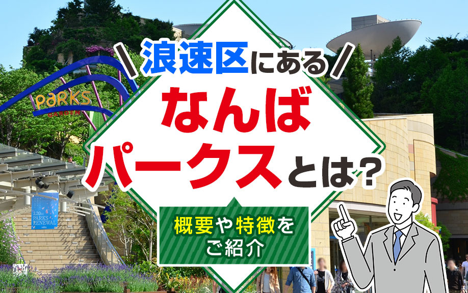 大阪市浪速区にある「なんばパークス」とは？概要や特徴をご紹介の画像