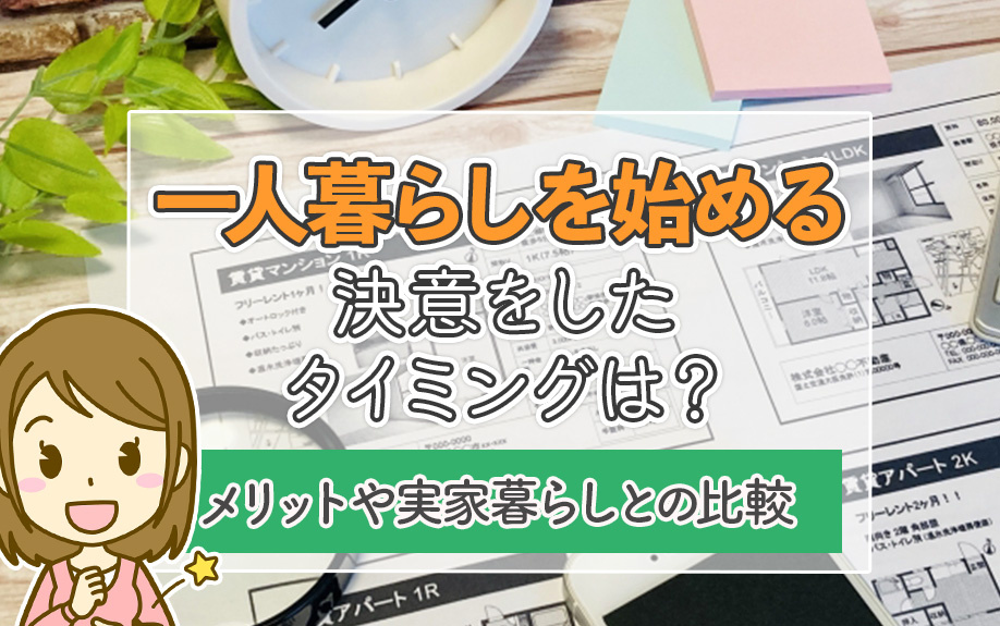 一人暮らしを始める決意をしたタイミングは？メリットや実家暮らしとの比較の画像