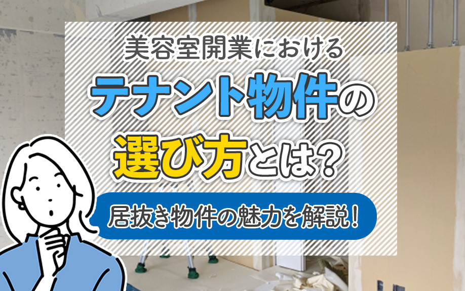 美容室開業におけるテナント物件の選び方とは？居抜き物件の魅力を解説！の画像