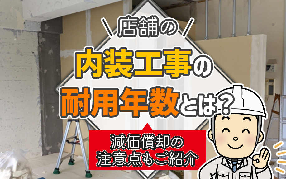 店舗の内装工事の「耐用年数」とは？減価償却の注意点もご紹介の画像