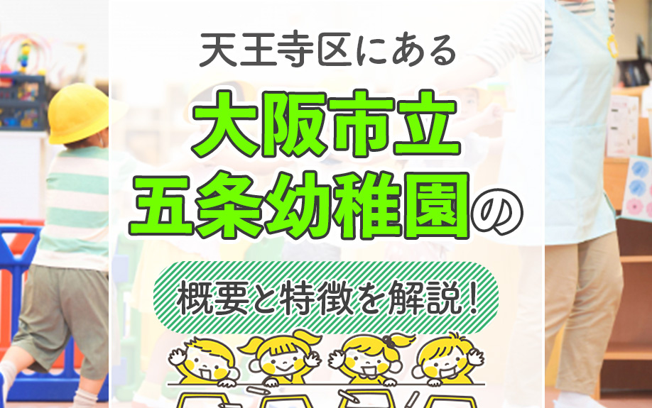天王寺区にある「大阪市立五条幼稚園」の概要と特徴を解説！