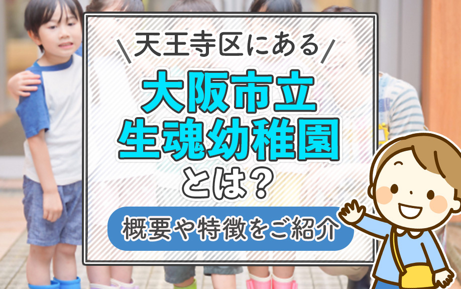 天王寺区にある大阪市立生魂幼稚園とは？概要や特徴をご紹介