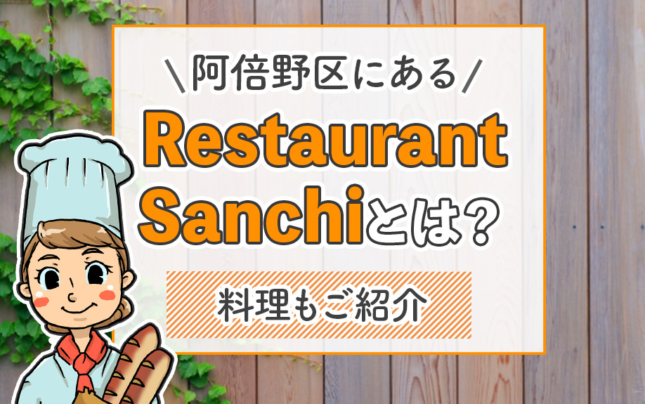 阿倍野区にあるRestaurant Sanchiとは？料理もご紹介