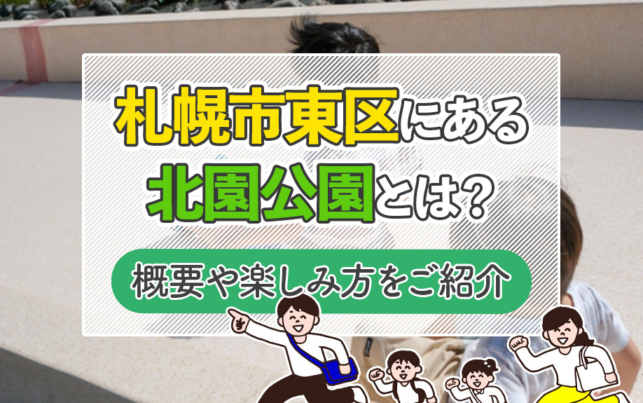 札幌市東区にある「北園公園」とは？概要や楽しみ方をご紹介
