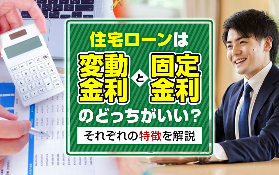 住宅ローンは変動金利と固定金利のどっちがいい？それぞれの特徴を解説