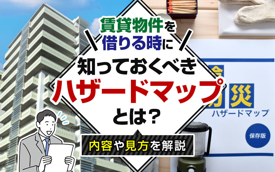 賃貸物件を借りる時に知っておくべきハザードマップとは？内容や見方を解説の画像