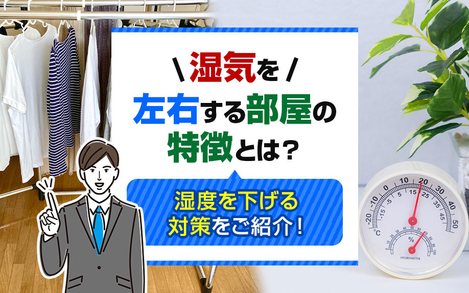 湿気を左右する部屋の特徴とは？湿度を下げる対策を解説の画像