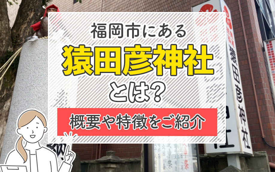 福岡市にある「猿田彦神社」とは？概要や特徴をご紹介