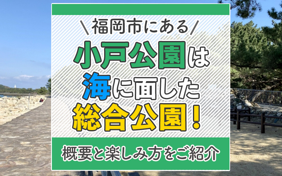 福岡市にある「小戸公園」は海に面した総合公園！概要と楽しみ方をご紹介