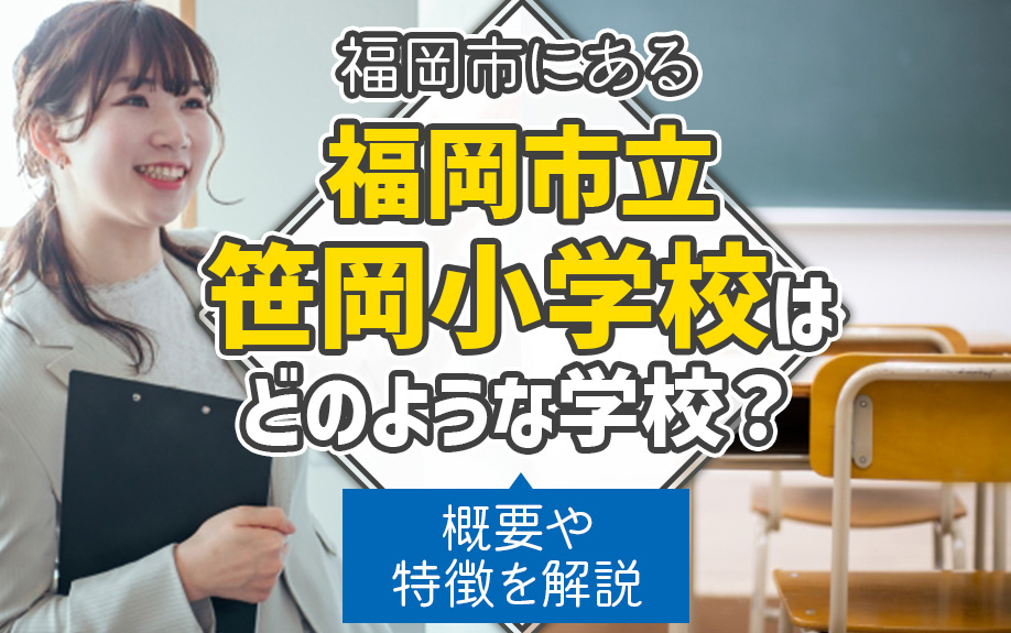 福岡市にある「福岡市立笹丘小学校」はどのような学校？概要や特徴を解説！