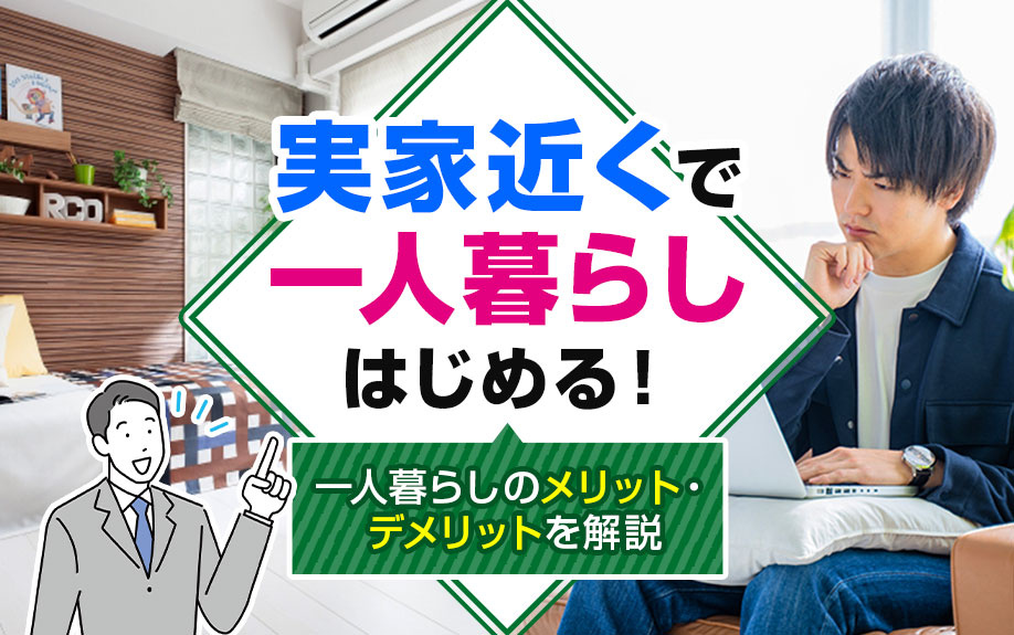 実家近くで一人暮らしはじめる！一人暮らしのメリット・デメリットを解説の画像