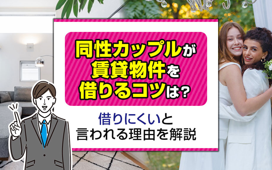 同性カップルが賃貸物件を借りるコツは？借りにくいと言われる理由を解説