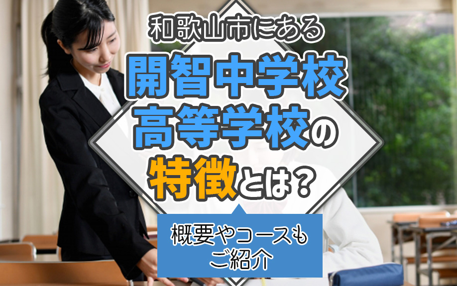 和歌山市にある開智中学校・高等学校の特徴とは？概要やコースもご紹介の画像