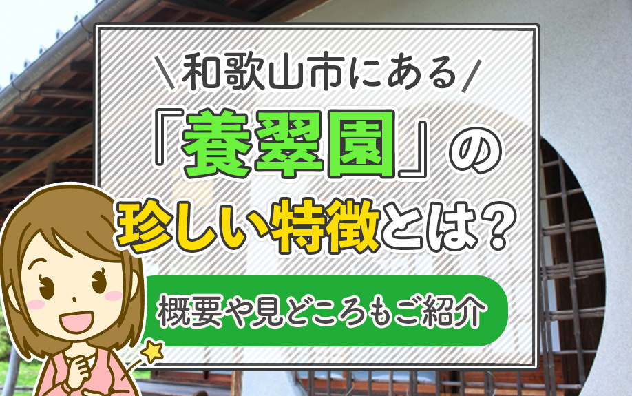 和歌山市にある「養翠園」の珍しい特徴とは？概要や見どころもご紹介の画像