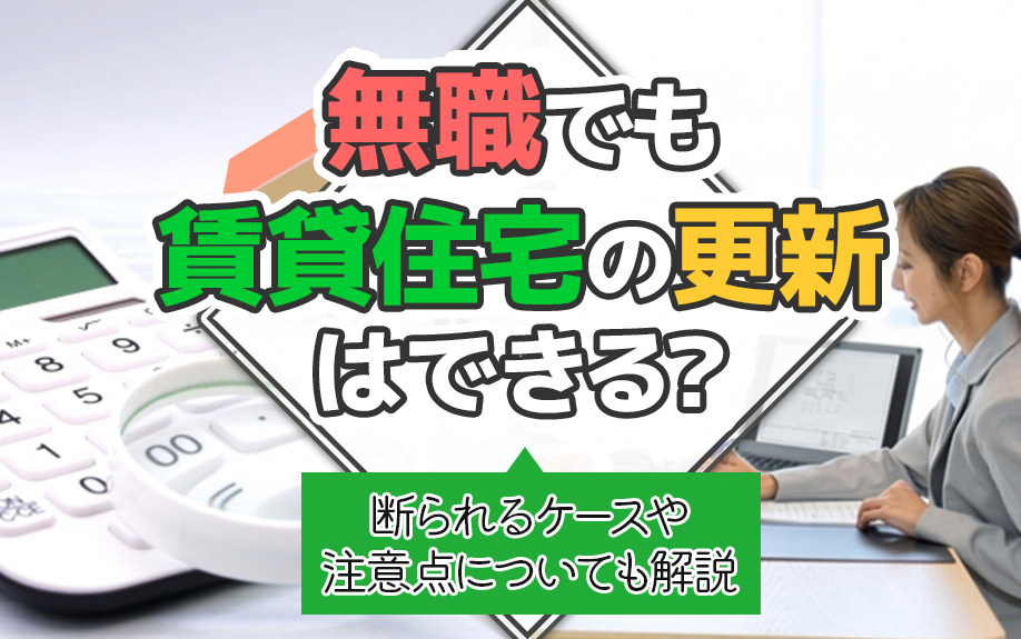 無職でも賃貸物件の更新はできる？断られるケースや注意点についても解説