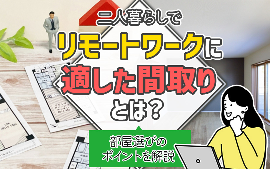 二人暮らしでリモートワークに適した間取りとは？部屋選びのポイントを解説の画像