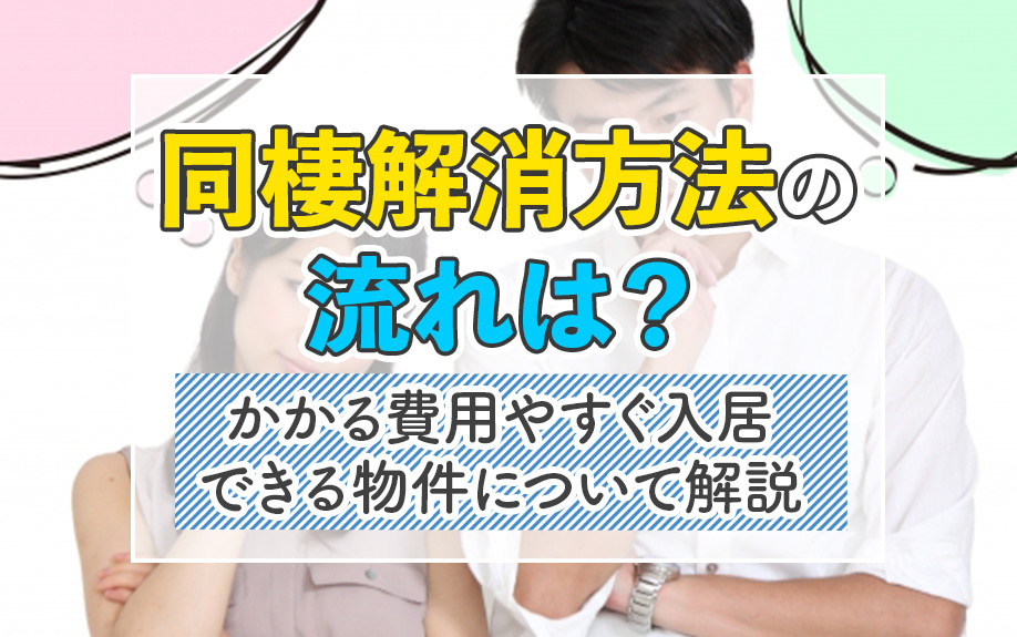 同棲解消方法の流れは？かかる費用やすぐ入居できる物件について解説