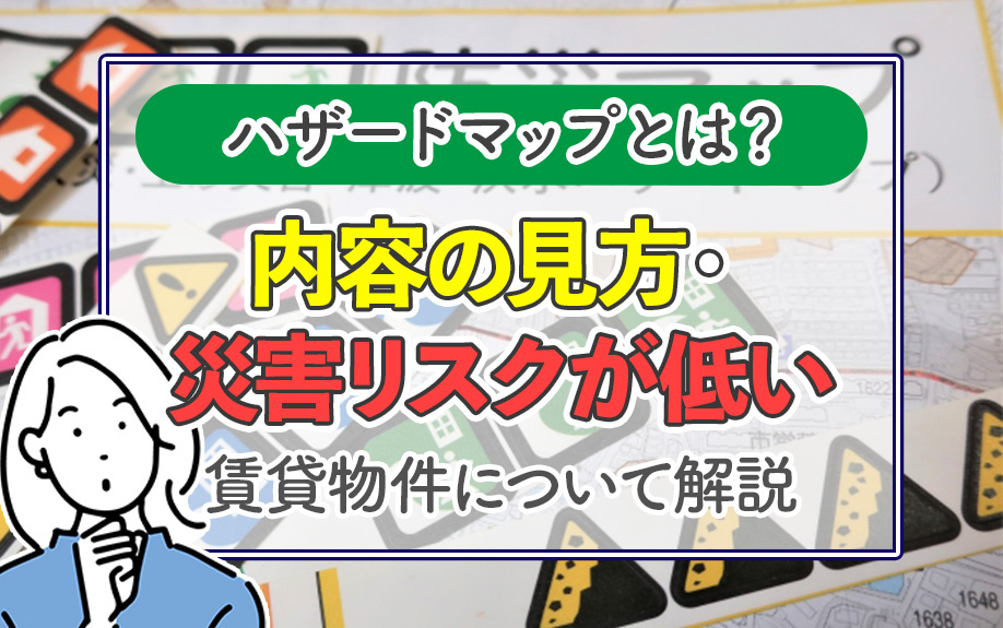 ハザードマップとは？内容の見方・災害リスクが低い賃貸物件について解説の画像