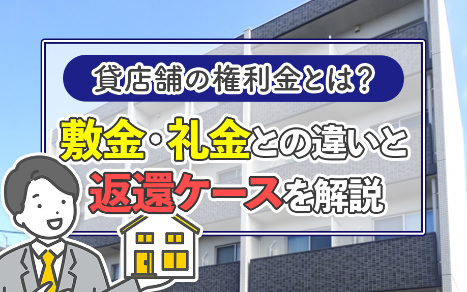 貸店舗の権利金とは？敷金・礼金との違いと返還ケースを解説