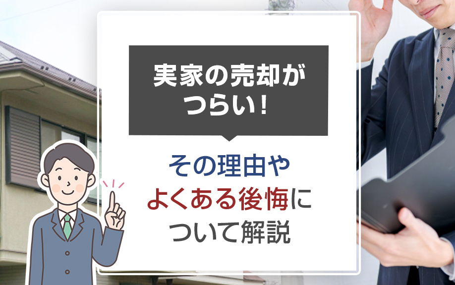 実家の売却がつらい！その理由やよくある後悔について解説