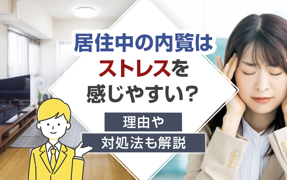 居住中の内覧はストレスを感じやすい？理由や対処法も解説