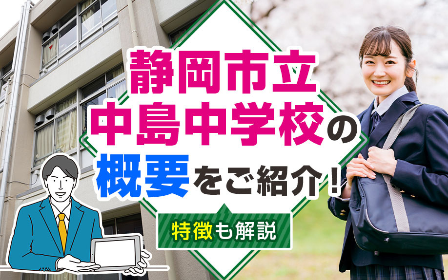 「静岡市立中島中学校」の概要をご紹介！特徴も解説の画像