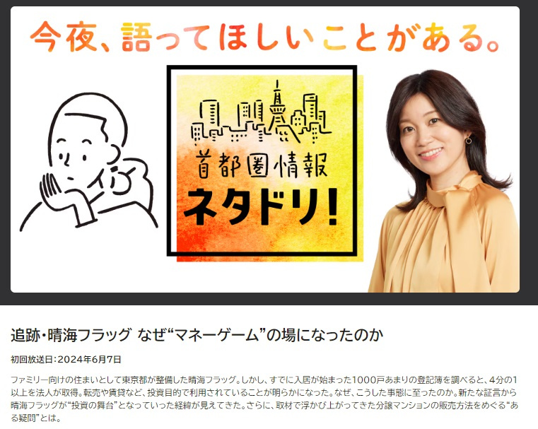 NHK「首都圏情報ネタドリ!」放送予定のご案内の画像