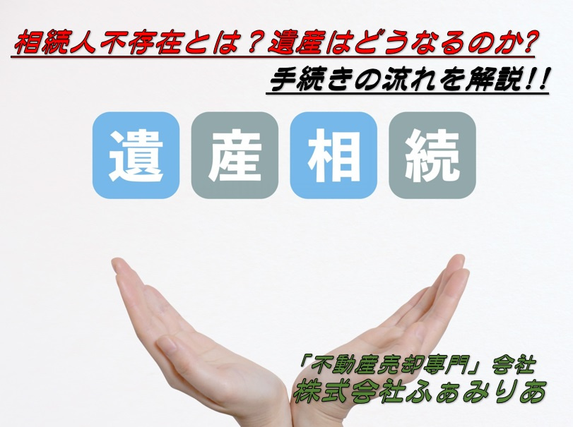 相続人不存在とは？遺産はどうなるのかや手続きの流れを解説の画像