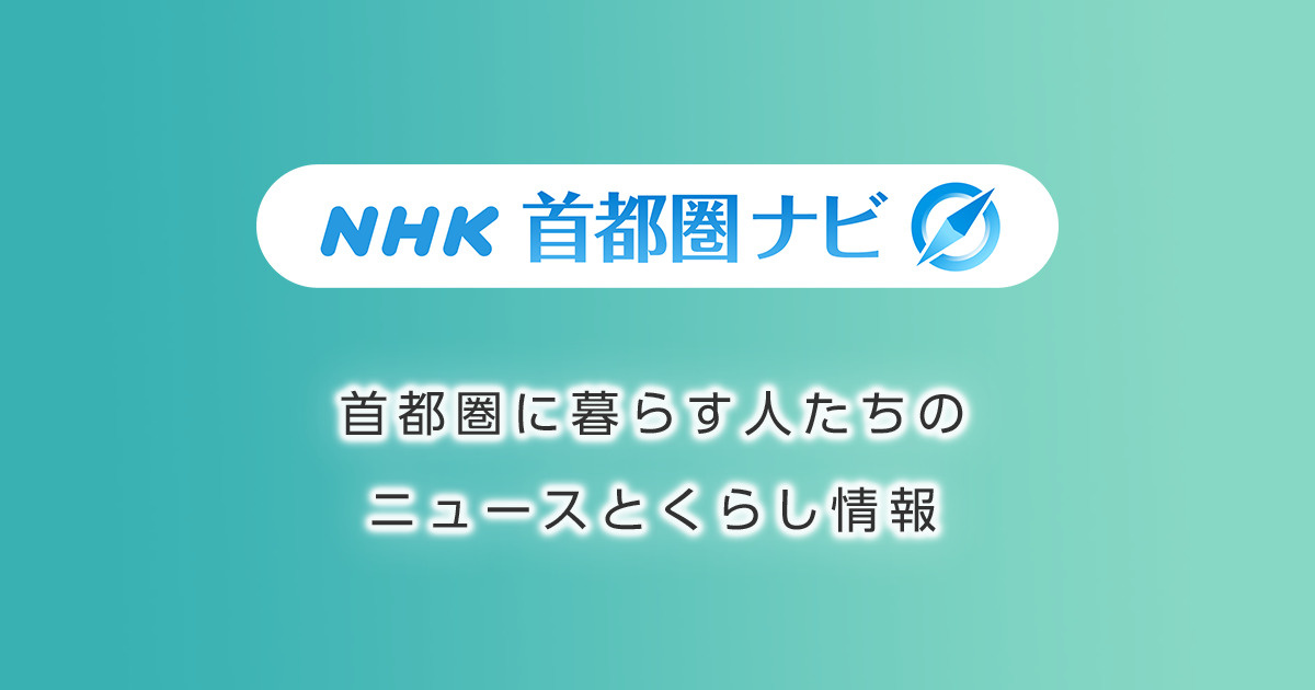 NHK首都圏ナビ WEB記事掲載のご案内の画像