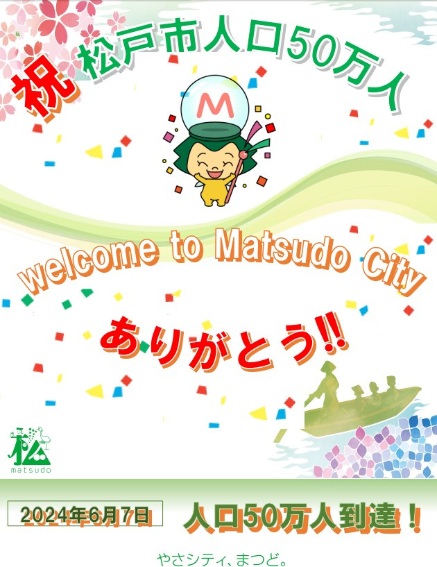 松戸市の人口が50万人に到達しました！の画像