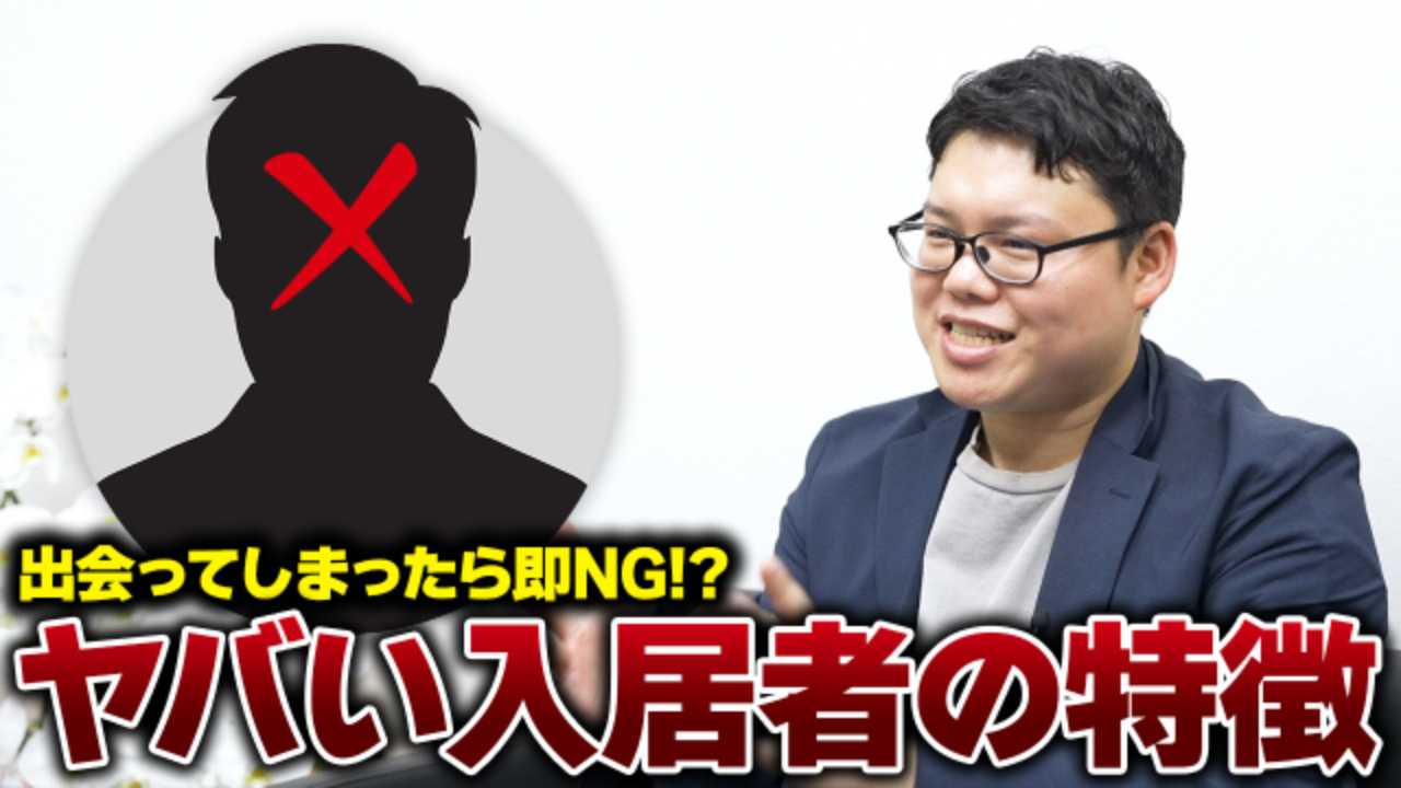 ○○な人は即NG！？不動産のプロが行う賃貸入居者の見極め方の画像