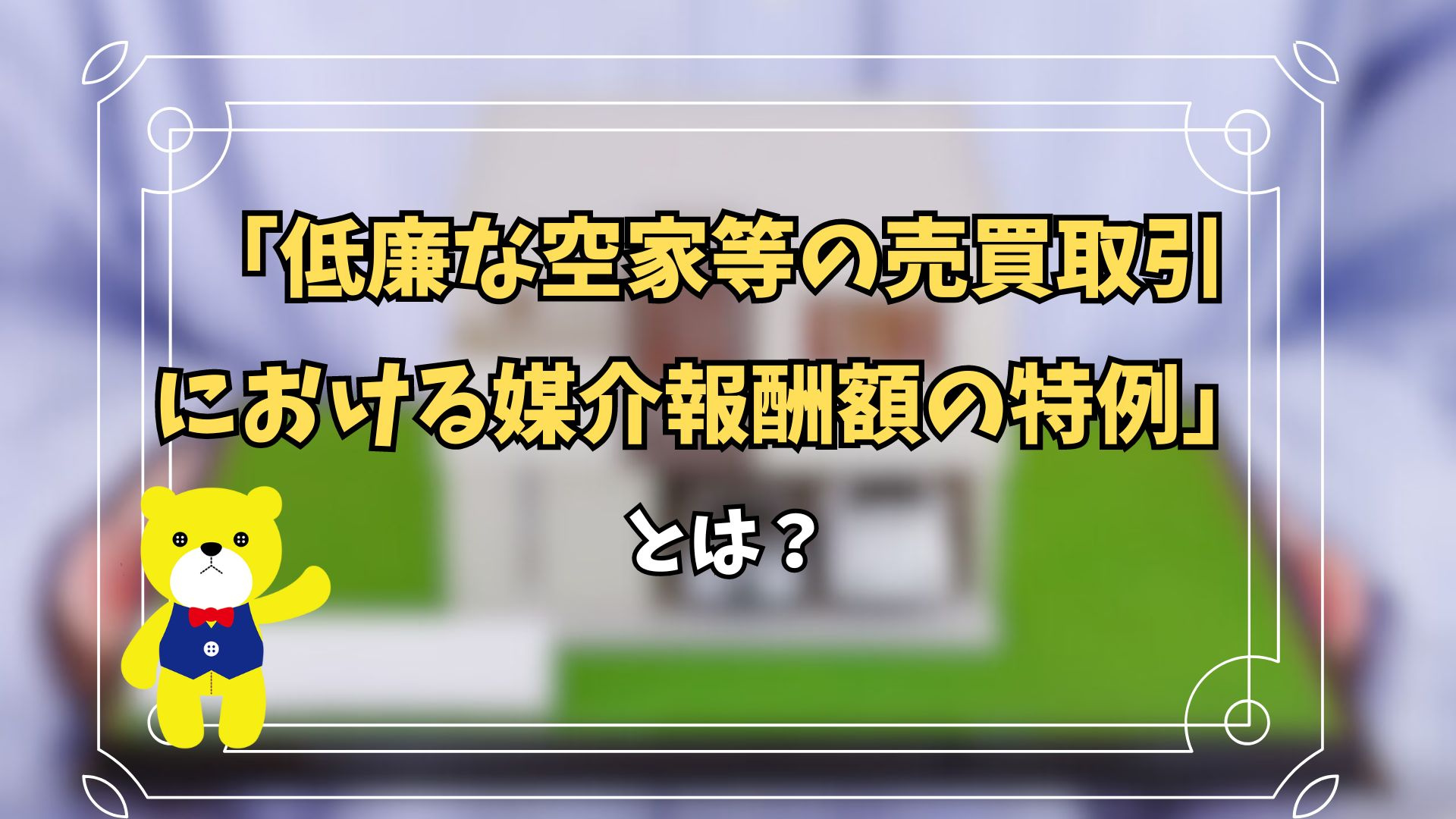 「低廉な空家等の売買取引における媒介報酬額の特例」の改正とは?の画像