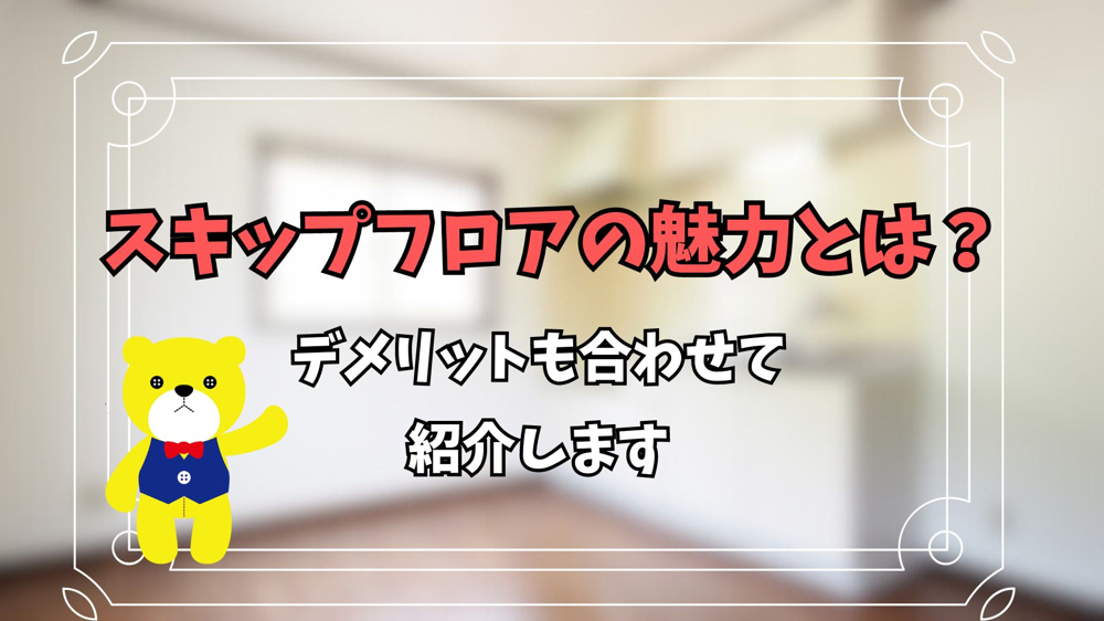 スキップフロアの魅力とは？デメリットも合わせて紹介しますの画像