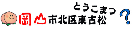 岡山市北区東古松(とうこまつ)？