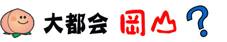 大都会岡山？